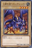 【遊戯王】ノーマル◇二頭を持つキング・レックス