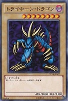 【遊戯王】ノーマル◇トライホーン・ドラゴン