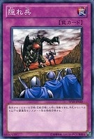 【遊戯王】ノーマル)罠◆隠れ兵