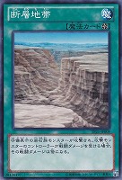 【遊戯王】ノーマル◇断層地帯