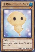 【遊戯王】ノーマル◇雲魔物－スモークボール