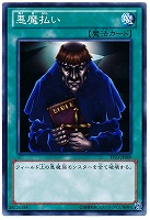 【遊戯王】ノーマル◇悪魔払い