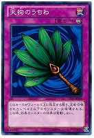 【遊戯王】ノーマル)罠◆天狗のうちわ