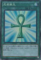 【遊戯王】コレクターズレア)制限◇死者蘇生
