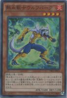 【遊戯王】スーパーレア◇熱血獣士ウルフバーク