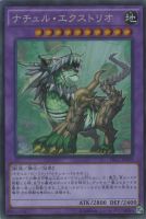 【遊戯王】コレクターズレア◇ナチュル・エクストリオ