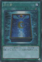 【遊戯王】コレクターズレア◇月の書