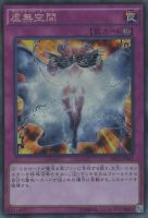 【遊戯王】コレクターズレア)禁止◇虚無空間