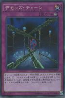 【遊戯王】コレクターズレア◇デモンズ・チェーン
