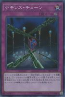 【遊戯王】スーパーレア◇デモンズ・チェーン