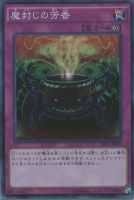 【遊戯王】スーパーレア)制限◇魔封じの芳香