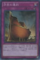 【遊戯王】スーパーレア◇方舟の選別