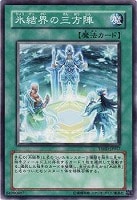 【遊戯王】ノーマル◇氷結界の三方陣