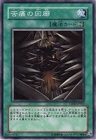 【遊戯王】ノーマルレア◇苦痛の回廊