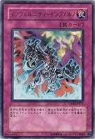 【遊戯王】レア◇インフェルニティ・インフェルノ