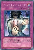 【遊戯王】ノーマル◇ハンドレス・フェイク