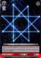 【ヴァイス】U◇“八星魔王”