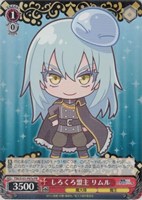 【ヴァイス】ＰＲ◇しろくろ盟主 リムル[品番a]