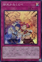 ウズヒメの御巫　クオシク ウズヒメの御巫【遊戯王トレカお買得価格通販：トレコロ】