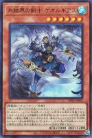 【遊戯王】ウルトラレア◇氷結界の剣士 ゲオルギアス