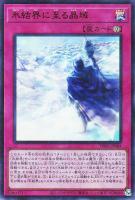 【遊戯王】ウルトラパラレルレア◇氷結界に至る晶域