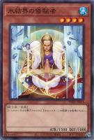 【遊戯王】ノーマルパラレル◇氷結界の修験者