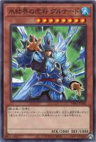 【遊戯王】ノーマルパラレル◇氷結界の虎将グルナード