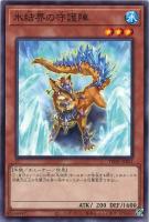 【遊戯王】ノーマルパラレル◇氷結界の守護陣