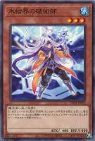 【遊戯王】ノーマルパラレル◇氷結界の破術師