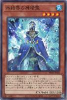 【遊戯王】ノーマルパラレル◇氷結界の神精霊