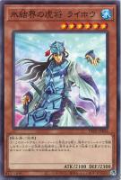 【遊戯王】ノーマルパラレル◇氷結界の虎将ライホウ