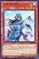 【遊戯王】スーパーレア◇氷結界の虎将ライホウ