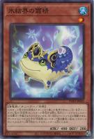【遊戯王】ノーマルパラレル◇氷結界の霜精