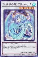 【遊戯王】スーパーレア◇氷結界の龍 ブリューナク