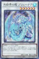 【遊戯王】スーパーパラレルレア◇氷結界の龍 ブリューナク