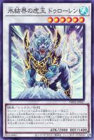 【遊戯王】スーパーレア◇氷結界の虎王　ドゥローレン