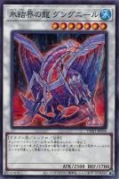 【遊戯王】ノーマルパラレル◇氷結界の龍グングニール