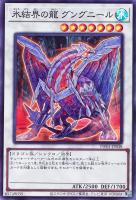 【遊戯王】スーパーレア◇氷結界の龍グングニール