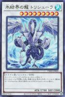 【遊戯王】ウルトラレア◇氷結界の龍 トリシューラ