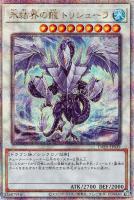 【遊戯王】QCSE◇氷結界の龍 トリシューラ