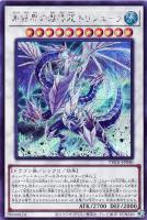 【遊戯王】シークレットレア◇氷結界の還零龍 トリシューラ