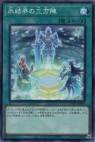 【遊戯王】ノーマルパラレル◇氷結界の三方陣