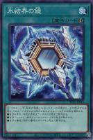 【遊戯王】ノーマルパラレル◇氷結界の鏡