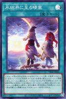 【遊戯王】スーパーレア◇氷結界に至る晴嵐