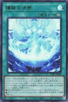 【遊戯王】ウルトラレア◇煉獄の決界