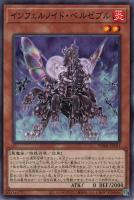 【遊戯王】ノーマルパラレル◇インフェルノイド・ベルゼブル