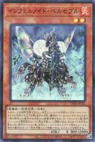 【遊戯王】スーパーパラレルレア◇インフェルノイド・ベルゼブル