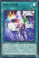 【遊戯王】ウルトラレア◇煉獄の虚夢