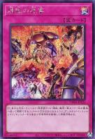 【遊戯王】シークレットレア◇煉獄の狂宴