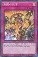 【遊戯王】スーパーパラレルレア◇煉獄の狂宴